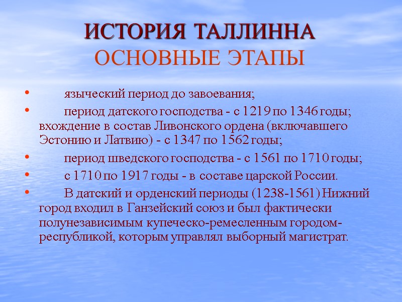 ИСТОРИЯ ТАЛЛИННА  ОСНОВНЫЕ ЭТАПЫ  языческий период до завоевания;   период датского